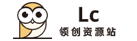 领创资源站